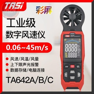 TASI特安斯TA642A/TA642B/TA642C手持式風速儀 風速測量儀 測風儀 高精度風速計風量
