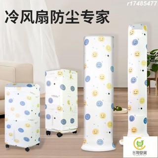 🚛平價好物🚛【防塵佈 防塵罩】圓柱美的冷風扇防塵罩子格力塔扇空調扇通用電風扇套大號落地扇罩 LEEWU114