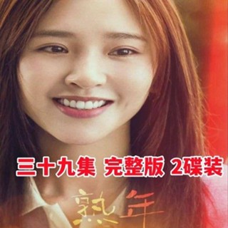【婷婷隨身聽】【熟年】都市家庭情感電視劇DVD碟片光碟39集2碟裝完整版王鷗家用
