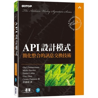 API設計模式｜簡化整合的訊息交換技術【ttbooks】