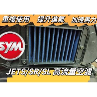 SYM 三陽 JETS SR SL 高流量空濾 空濾機車空濾 空濾海棉 空濾 機車空濾 改裝 改裝空濾 power