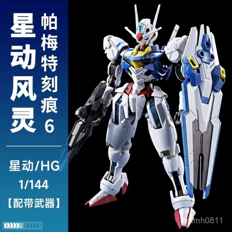 🔥星動新品帕梅特刻痕6風靈高達HG水星的魔女主角機拚裝模型送支架 HZYP