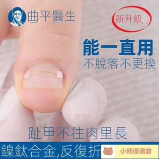 🚀臺灣發貨☆曲平醫生 甲溝嵌甲記憶鋼絲 矯正器正甲貼片腳趾甲指甲扎肉炎 AUYW