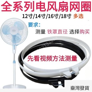 桃園出貨💜通用 電風扇配件 網格圈 12寸14寸16寸18寸 網罩固定圈 網圈塑膠圈 RWRD