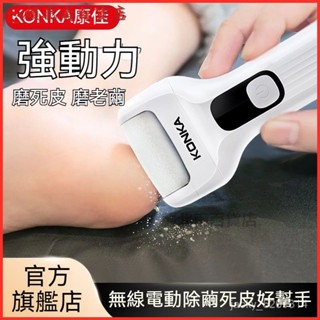 可開發票康佳新款電動磨腳器去死皮老繭修腳神器腳後跟打磨工具母親節送禮 磨腳皮 磨腳皮機 電動 磨腳器 電動磨腳皮機