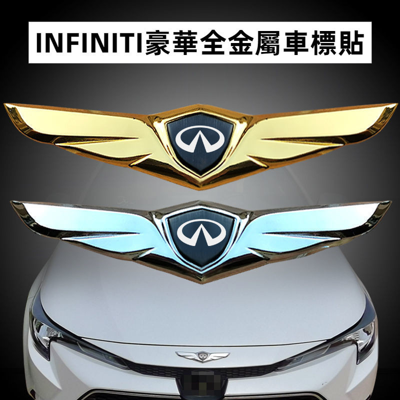 英菲尼迪金屬車標貼INFINITI Q50L FX35 QX50 Q30 QX30改裝車標貼 車頭引擎蓋翅膀 車標貼
