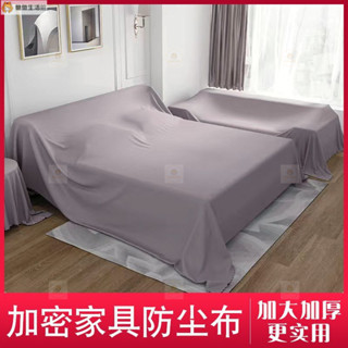 防塵佈 傢俱防塵罩 床上防塵布 家用蓋巾 冰箱沙發罩 遮塵遮灰布 擋灰全能蓋布 防塵布 防塵罩 防塵套