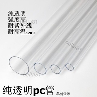 ❣️臺灣精品熱賣❣️透明PC管透明水管高透明塑膠硬管空心管亞克力純透明高畫質玻璃圓管