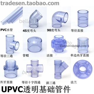 ❣️臺灣精品熱賣❣️國標透明PVC給水管塑膠硬管接頭彎頭三通直接UPVC化工水管接頭
