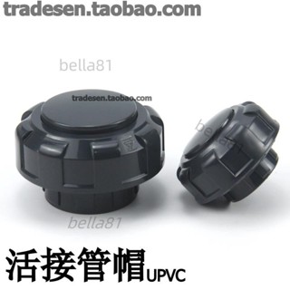 ❣️臺灣精品熱賣❣️三釐PVC活接管帽 UPVC盲活接 由令管帽堵頭 塑膠水管活動封帽