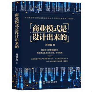 商業模式是設計出來的熱銷圖書【博學書院】