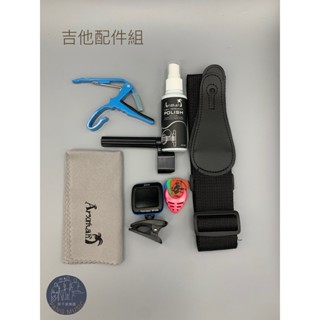 【胖子家樂器】吉他組合包 新手配件包 彈片 PICK 移調夾 保養蠟 背帶 捲弦器 調音器 纖維布 樂器配件 吉他配件