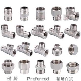 【桃園出貨】不銹鋼接頭內絲直接內外絲 對絲三通彎頭6分轉4分 變徑水暖水管配件