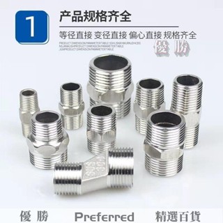 【桃園出貨】不銹鋼對絲接頭 2分3分4分6分1寸變徑雙外絲 直接加長水管配件