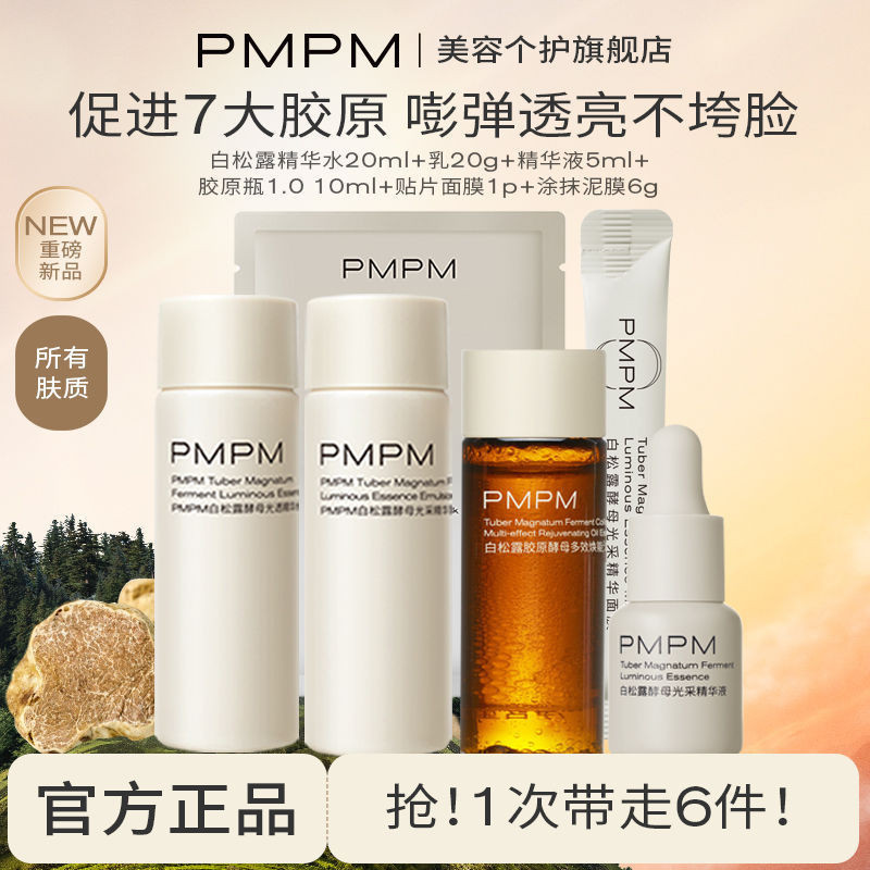 台灣PMPM白松露水乳酵母補水保溼熬夜提亮緊緻水乳套裝