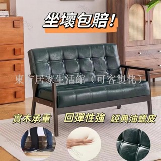 【免運】復古皮沙發 皮沙發 沙發椅 單人沙發 雙人沙發 三人沙發 真皮沙發 復古沙發 美式沙發 東方居家生活館