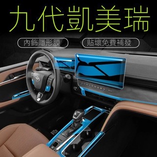 【Camry專用】 Toyota 九代camry內飾保護膜24款中控檔位螢幕膜內飾貼膜儀錶盤裝飾