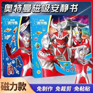 【臺灣出貨】-奧特曼安靜書 奧特曼磁力貼 男孩新款豪華 免裁剪安靜書 吸鐵磁吸兒童手工diy玩具