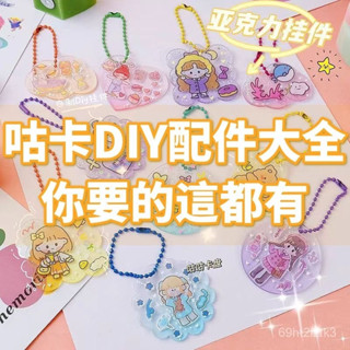 最新咕卡配件大全 咕卡盤 diy手作 咕卡磚 流沙咕卡 咕卡 奶油膠 咕卡配件 古卡 估卡 奶油膠配件 貼紙 流沙磚