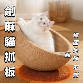 【臺灣出貨】劍麻貓抓闆 窩 一體 超大號 貓咪玩具 貓抓闆 耐抓 不掉屑 窩盆 麻繩 抓不爛