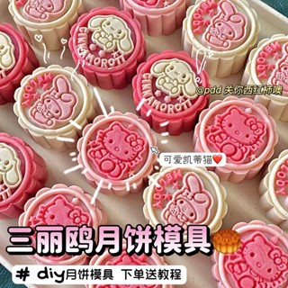 ✨臺灣出貨 小紅書同款三麗鷗月餅模具DIY可愛自制月餅家用手壓式餅幹烘培模