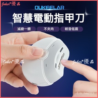 可開發票 Oukeelar電動指甲刀 成人全自動磨甲器 充電剪指刀 指甲剪 電動指甲剪 電動指甲刀 電動修甲器 美甲剪