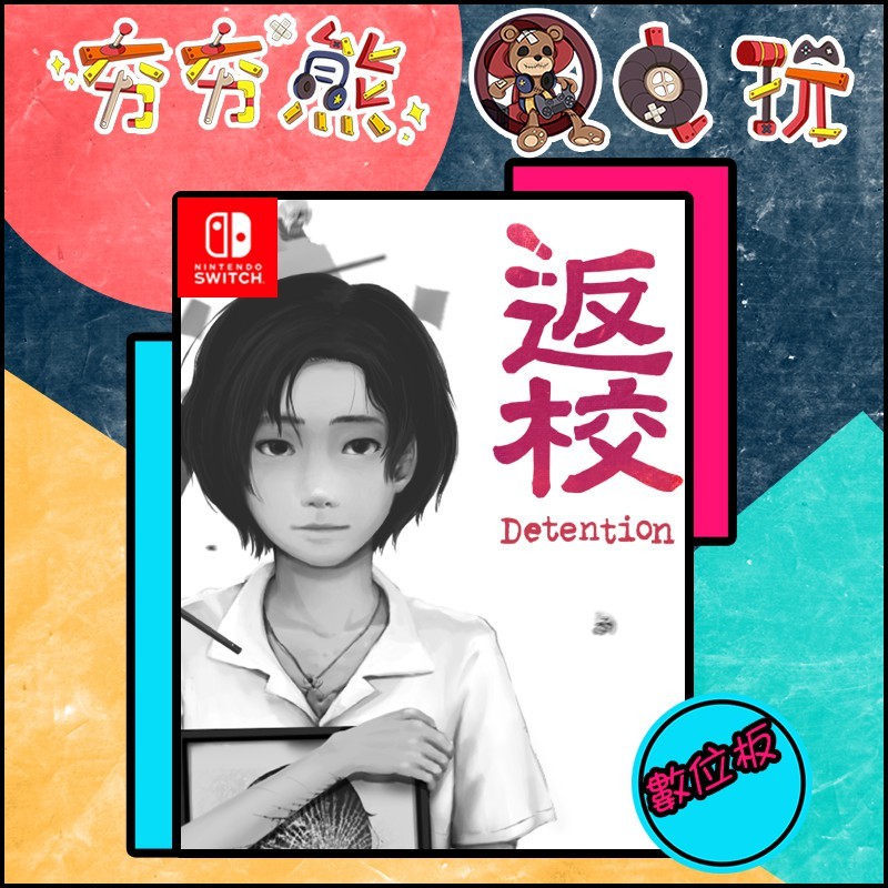 【夯夯熊電玩】 Switch(NS) 返校 🀄 永久認證版/永久隨身版 (數位版)
