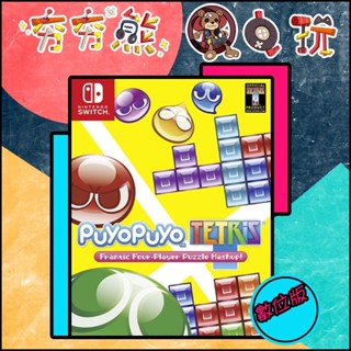 【夯夯熊電玩】 Switch(NS) 魔法氣泡 TETRIS 永久認證版/永久隨身版 (數位版)