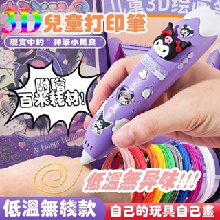 【現貨+預購】3d列印筆 3d筆 3d列印筆 立體筆 3D立體筆 列印筆 庫洛米3d列印筆 diy3d列印畵筆 兒童禮物