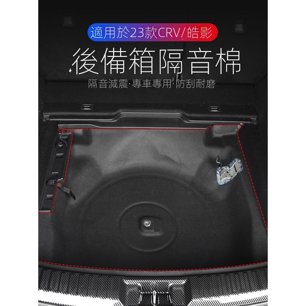 【新款上市】適用於本田23-24-24款CRV隔音棉改裝後備箱備胎內飾尾箱棉降噪