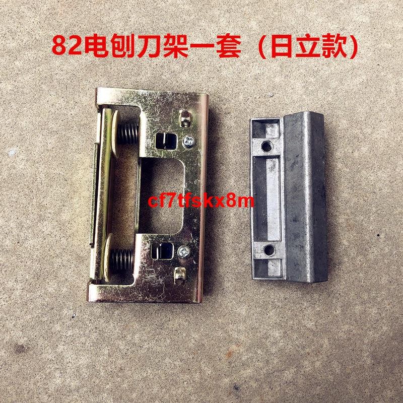 🌸特惠/可開發票🌸配日立F20A電刨調刀架國產82刨刀片架子 刀架 磨刀架 配件