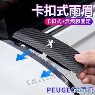 PEUGEOT後照鏡卡夢紋防雨眉 倒車鏡遮擋雨眉 防塵防雨擋板 適用寶獅308 508 208 3008 『小叮噹車品』