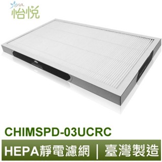 兩片賣場 免運 怡悅 HEPA濾網 適用 3m 超濾淨 16坪 大坪數 清淨機 與 CHIMSPD-03UCF 同規格