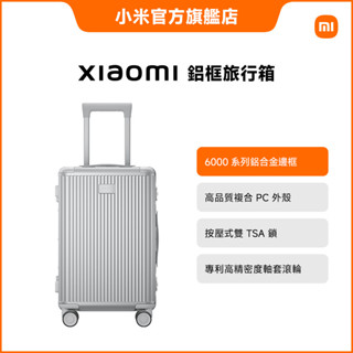 Xiaomi 鋁框旅行箱 20 英吋 - 26 英吋【小米官方旗艦店】