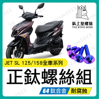 【Yun】JET SL 飛碟頭(寶藍色) 鈦螺絲 JET SL 158 全車螺絲 鈦合金螺絲 碟盤螺絲 鐵板牙 車殼螺絲