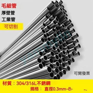 定製 不鏽鋼管 不銹鋼空心管 304毛細管 無縫管 衛生管 小圓管 光亮管 薄壁管 精密切割
