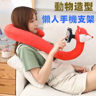 手機支架枕 創意卡通動物懶人手機支架 U型枕手機架 護頸手機架 宿捨躺平神器臥室客廳追劇必備 交換禮物 聖誕禮物