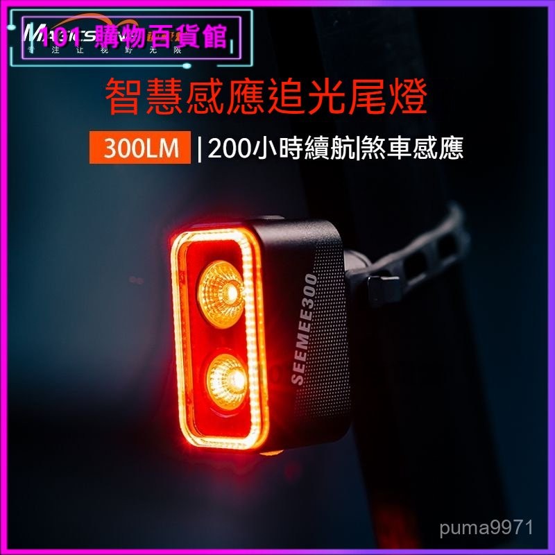 可開發票邁極炫尾燈SEEMEE300尾燈剎車感應夜騎防水公路車智能尾燈可充電自行車尾燈 自行車後燈 公路車燈 公路車尾燈