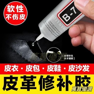 🥇桃園出貨🥇【賣場優選】真皮革修復皮衣修補膠水PU皮包沙發鞋專用軟性無痕防水強力萬能膠 Q96T