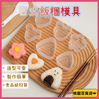 🎶最低價🎶 飯糰模具 日式三角壽司工具 動物造型米飯壽司模具 日式飯糰模具套裝 多造型 操作簡單飯糰壽司工具