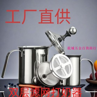 【奶泡壺】不鏽鋼打奶器 手動奶泡器 雙層濾網 咖啡奶泡器 拿鐵 咖啡用品 打發杯 打奶泡 奶泡機 食品級 不鏽鋼加