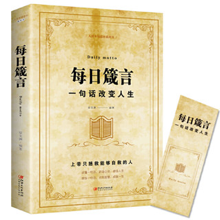 2024年臺灣特價促銷#每日箴言：一句話改變人生 正版書籍66正品書籍