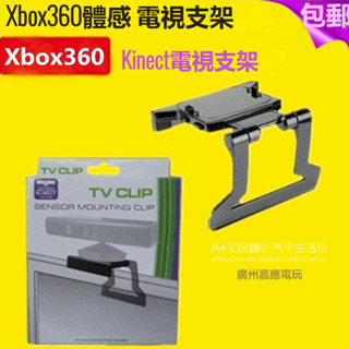 免運 XBOX 360 Kinect體感器支架 kinect體感支架 支架液晶LED XBOX360體感電視支架