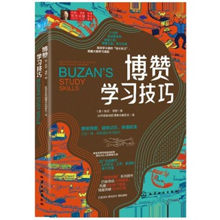 2024年臺灣特價促銷#東尼·博贊思維導圖經典普及系列--博贊學習技巧 智商/智謀 化學工業出版社 正版書籍621