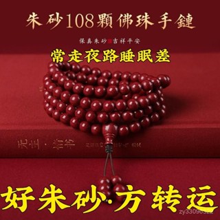 美樂購首飾-天然新款高階硃砂手鏈108顆紫金多圈手串男女本命年護身符轉運