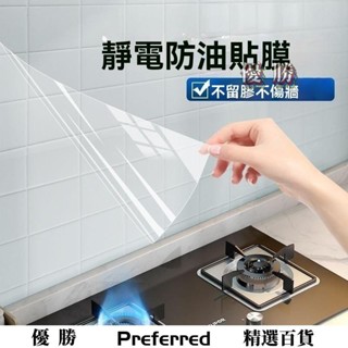 【優勝精選】廚房防水防油靜電貼紙 廚房貼紙 靜電玻璃貼 玻璃靜電貼 靜電貼紙 靜電貼膜 墻壁靜電保護膜瓷磚靜電保護膜