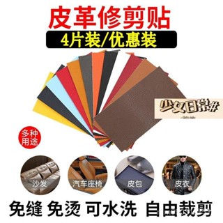 熱銷 自粘型皮革沙發修補貼汽車座椅皮床頭破洞沙發修復修補皮革補丁貼 細紋款 10*20公分 EHVI