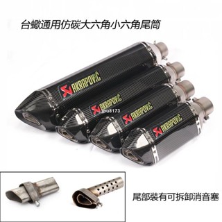 ⚡出貨 臺蠍通用51mm大六角小六角消聲器改裝摩托車踏板車機車改裝跑車音排氣管仿碳纖尾段排氣筒帶可拆卸消音塞改裝排氣尾段