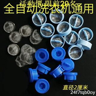 促銷價🔥洗衣機過濾網袋🔥進水閥過濾網全自動洗衣機🔥通用🔥電磁閥濾網不鏽鋼網進水口內網網塞319