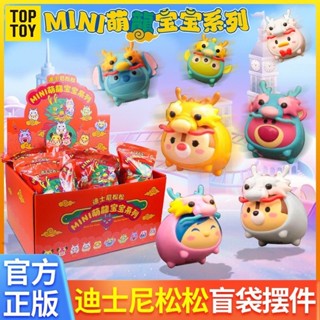 🔥臺灣熱銷🔥TOPTOY迪士尼MINI萌龍寶寶系列盲袋手辦正版潮玩盲盒擺件禮物